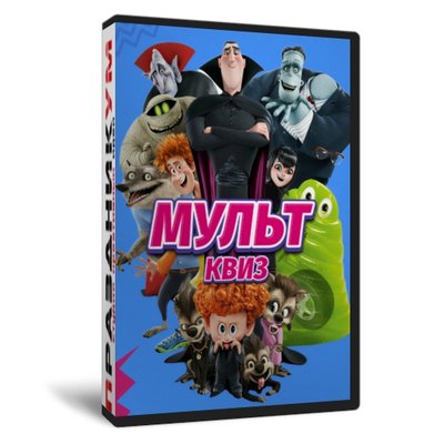 МультКвиз