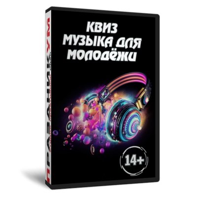 Квиз «Музыка для молодёжи»