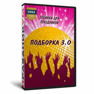 Отбивки 3.0