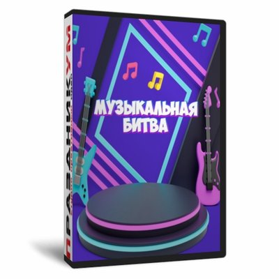 Музыкальная битва