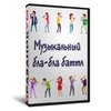 Музыкальный бла-бла баттл