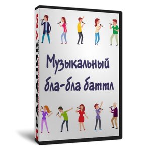 Музыкальный бла-бла баттл