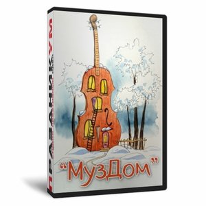 Музыкальная игра ко Дню Строителя «МузДом»
