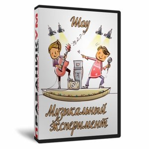 Музыкальный эксперимент