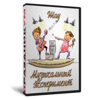 Музыкальный эксперимент