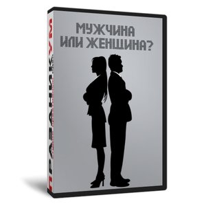 Мужчина или женщина