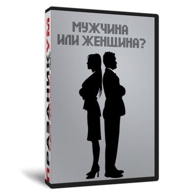 Мужчина или женщина