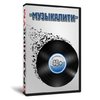 Квиз «Музыкалити»