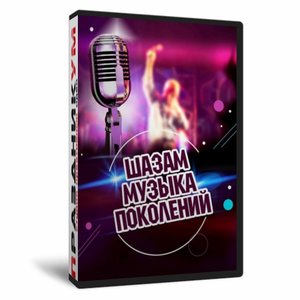 ШазаМузыка Поколений