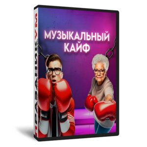 Музыкальный Кайф