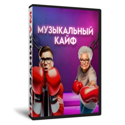 Музыкальный Кайф