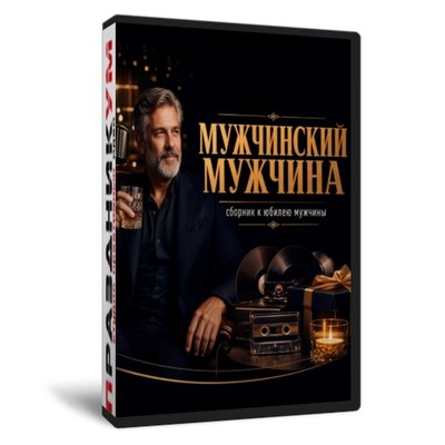 Мужчинский мужчина