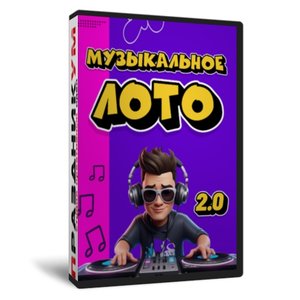 Музыкальное лото 2.0