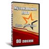 Музыкальное лото ко Дню Победы