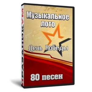 Музыкальное лото ко Дню Победы