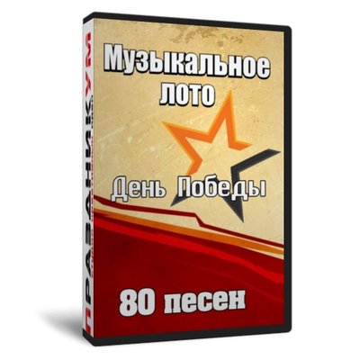 Музыкальное лото ко Дню Победы