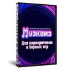 Анти-Квиз для баров и корпоративов «МузКвиз» №1