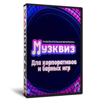Анти-Квиз для баров и корпоративов «МузКвиз» №1