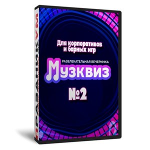 Анти-Квиз для баров и корпоративов «МузКвиз» №2