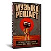 Сборник «Музыка решает»