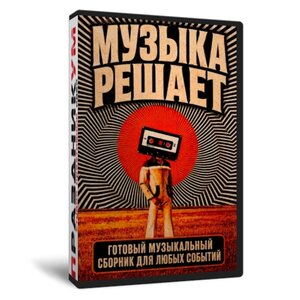 Сборник «Музыка решает»