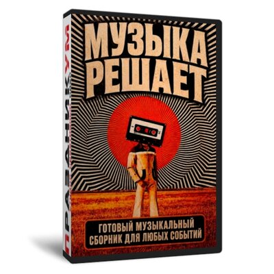 Сборник «Музыка решает»