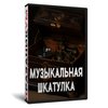 Музыкальная шкатулка