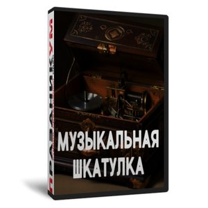 Музыкальная шкатулка