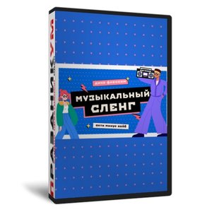 Музыкальный сленг