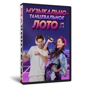 Музыкально-Танцевальное лото