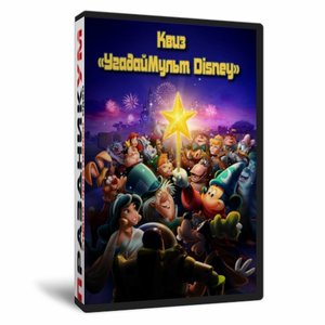 Квиз «УгадайМульт Disney»