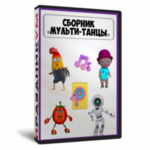 Мульти-Танцы
