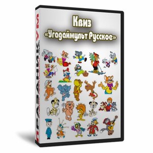 Квиз «Угадаймульт Русское»