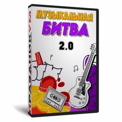 Музыкальная битва 2.0