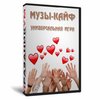 Музы-кайф