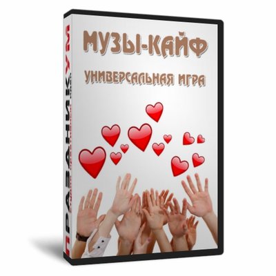 Музы-кайф