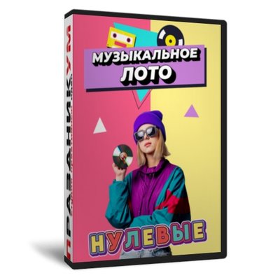 Музыкальное лото Нулевые