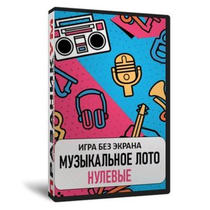 «Музыкальное лото Нулевые» без экрана