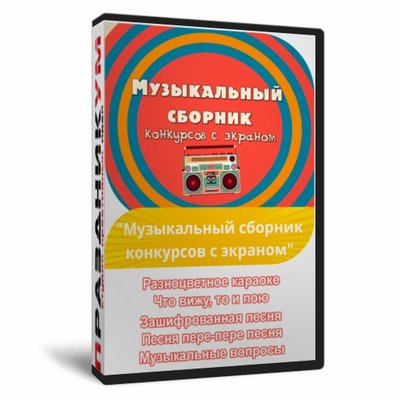 Музыкальный сборник