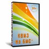 Квиз на БИС