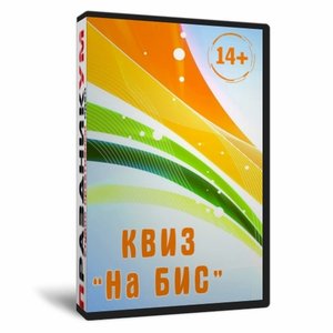 Квиз на БИС