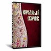 Народный сборник