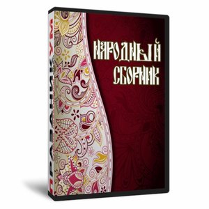Народный сборник