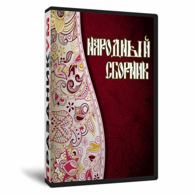 Народный сборник