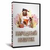 Народный Ништяк