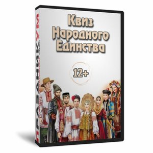Квиз «Народного единства»