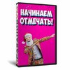 Начинаем отмечать