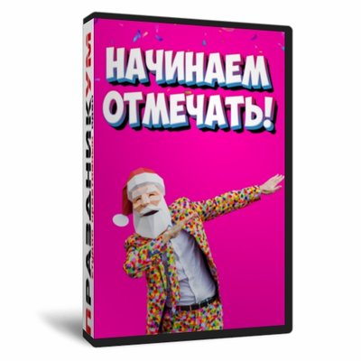 Начинаем отмечать