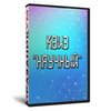 Квиз «Научный»