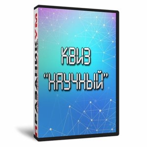 Квиз «Научный»